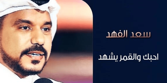 كلمات احبك والقمر يشهد ومعناها