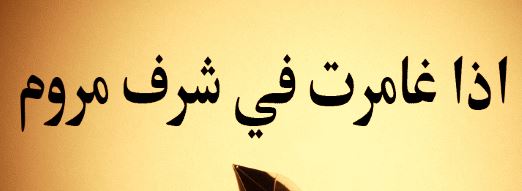 من قائل ” اذا غامرت في شرف مروم ” وماذا تعني