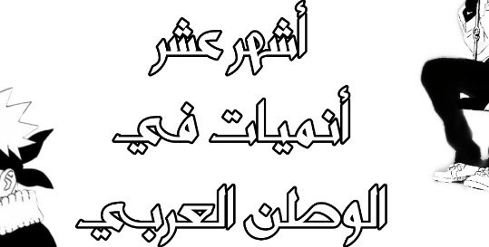 أشهر 10 أنميات في الوطن العربي
