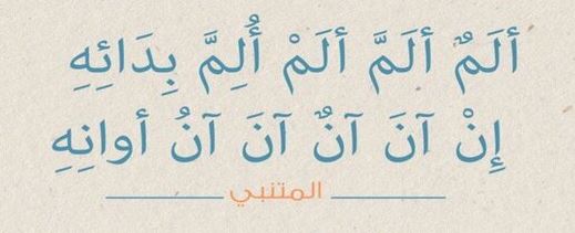 اصعب بيت شعر للمتنبي