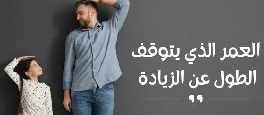 العمر الذي يتوقف الطول عن الزياده