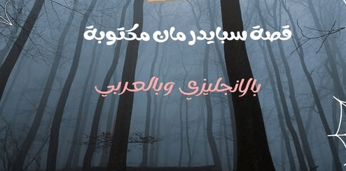 قصة سبايدر مان مكتوبة