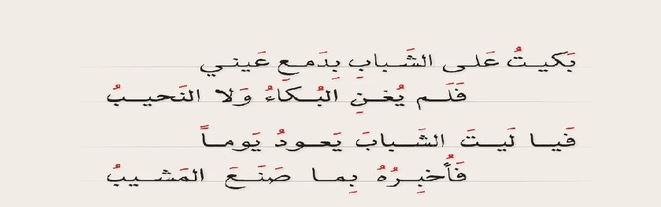 قصةألا ليت الشباب يعود يوماً.ومن قائلها