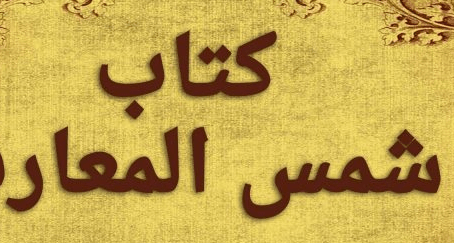 15 حقيقة تلخص كتاب شمس المعارف الكبرى
