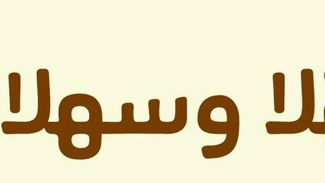 عبارات ترحيب بالضيوف قصيرة
