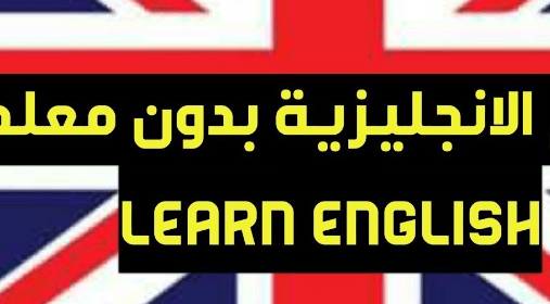 كتاب تعلم الانجليزية بدون معلم

