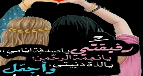 كلام عن صديقات العمر
