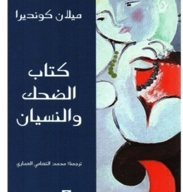 مقتطفات من كتاب ” الضحك والنسيان ” لـ ميلان كونديرا
