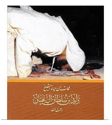نبذة عن كتاب لمحات حياة الشيخ زايد
