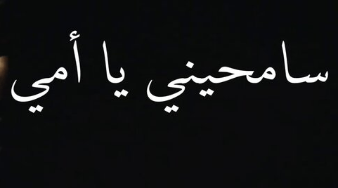 نماذج رسالة اعتذار للام
