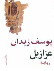 رواية عزازيل